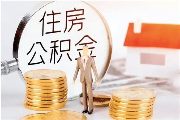淮北公积金改为一月一提（住房公积金怎么改成一个月一提取）