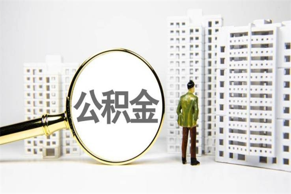 淮北一辈子不买房公积金怎么办（如果一直不买房公积金怎么办）