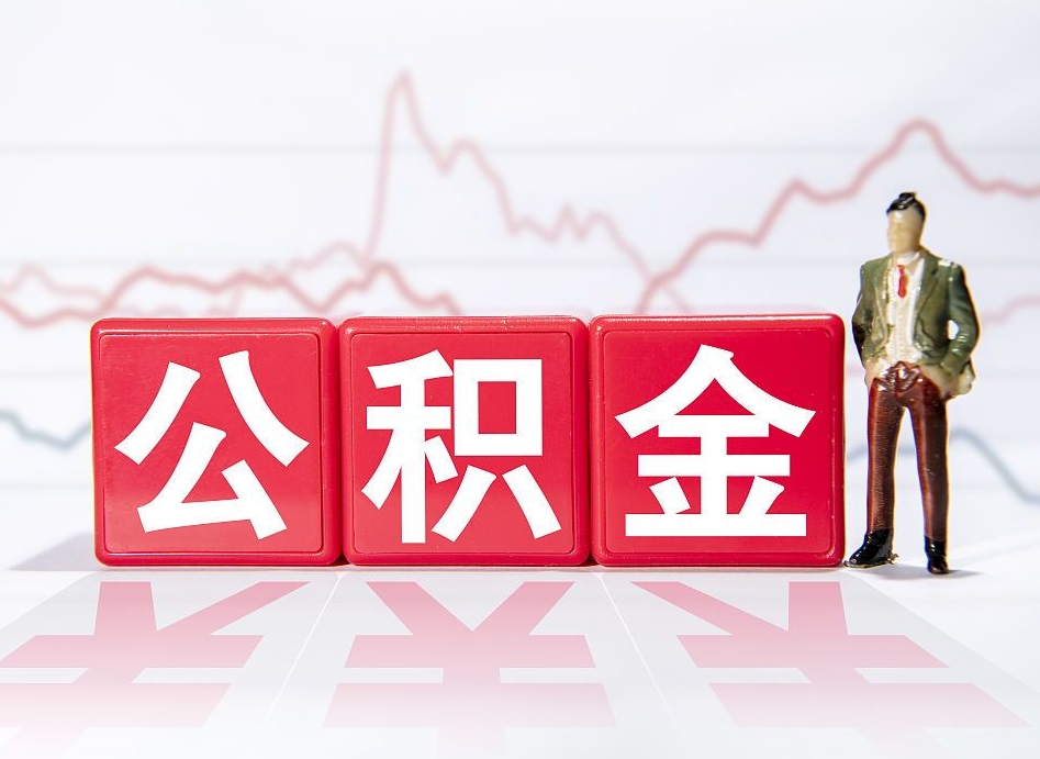 淮北一个月公积金怎么提取（一个月的公积金怎么取）