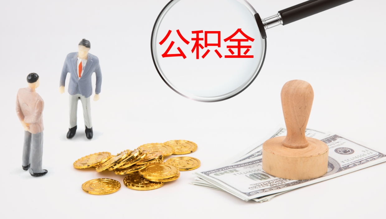 淮北一辈子不买房公积金怎么办（如果一直不买房公积金怎么办）